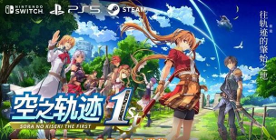空之轨迹the1st发售日期是什么时候 空之轨迹the1st发售日期是什么时候