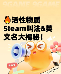 活性物质steam叫什么 活性物质steam叫什么