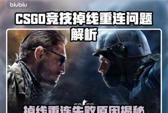 csgo竞技掉线后重连不上怎么办 csgo竞技掉线后重连不上怎么办