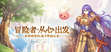 仙境传说手游80层,通关技巧分享,队伍配置建议 仙境传说手游80层,通关技巧分享,队伍配置建议