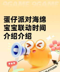 蛋仔派对海绵宝宝联动时间介绍 蛋仔派对海绵宝宝联动时间介绍