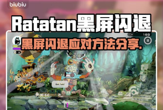 Ratatan黑屏闪退怎么办 Ratatan黑屏闪退怎么办