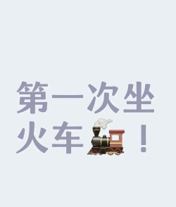 来世火车游戏攻略,新手入门指南,快速上手技巧 来世火车游戏攻略,新手入门指南,快速上手技巧