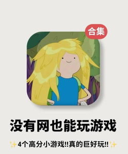 无脑儿玩什么游戏,轻松上手,快乐体验 无脑儿玩什么游戏,轻松上手,快乐体验