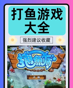 冒泡捕鱼游戏怎么玩,新手入门技巧,快速上手攻略 冒泡捕鱼游戏怎么玩,新手入门技巧,快速上手攻略