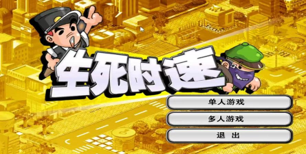 生死时速什么游戏,玩法介绍,体验感受 生死时速什么游戏,玩法介绍,体验感受