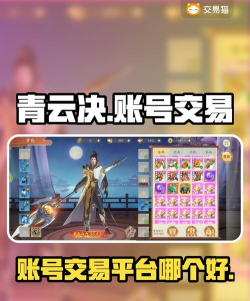 青云诀手游帐号交易,安全买卖,避免风险 青云诀手游帐号交易,安全买卖,避免风险