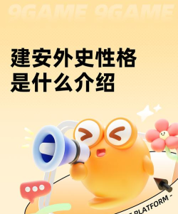 建安外史性格是什么 建安外史性格是什么