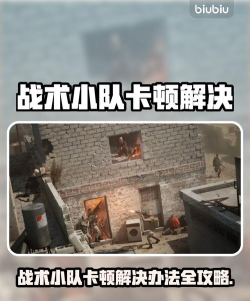 战术小队卡顿是怎么回事 战术小队卡顿是怎么回事