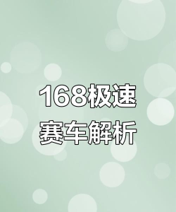 车子比赛游戏攻略,掌握核心技巧,轻松赢得比赛 车子比赛游戏攻略,掌握核心技巧,轻松赢得比赛