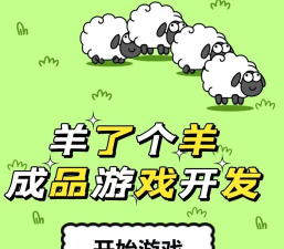 绵羊村是什么游戏,轻松治愈玩法,适合休闲玩家 绵羊村是什么游戏,轻松治愈玩法,适合休闲玩家