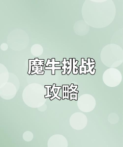 游戏牛关卡攻略,轻松过关技巧,快速提升实力 游戏牛关卡攻略,轻松过关技巧,快速提升实力