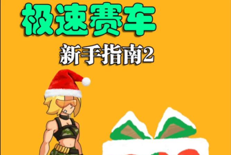 圣诞车游戏攻略,掌握核心技巧,轻松通关拿高分 圣诞车游戏攻略,掌握核心技巧,轻松通关拿高分