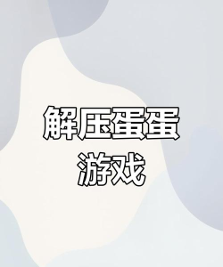 蛋蛋是什么游戏啊,玩法简单,适合休闲 蛋蛋是什么游戏啊,玩法简单,适合休闲