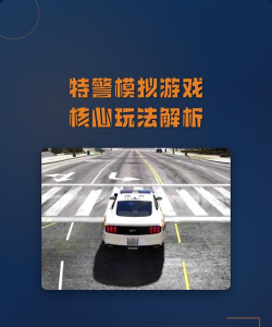 按键游戏特警怎么玩,掌握核心操作,快速上手体验 按键游戏特警怎么玩,掌握核心操作,快速上手体验