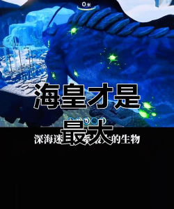 深海巨物出自什么游戏,玩家好奇来源,我来告诉你 深海巨物出自什么游戏,玩家好奇来源,我来告诉你