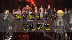 边狱是什么游戏,玩法特色解析,适合哪些玩家 边狱是什么游戏,玩法特色解析,适合哪些玩家