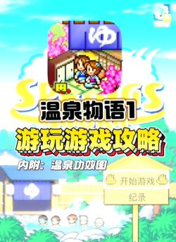 泡温泉游戏攻略,轻松上手,享受悠闲时光 泡温泉游戏攻略,轻松上手,享受悠闲时光