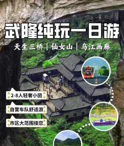 武隆攻略游戏推荐,畅玩热门景点,体验刺激玩法 武隆攻略游戏推荐,畅玩热门景点,体验刺激玩法