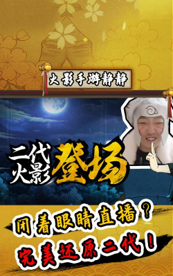火影手游静静直播平台,观看体验如何,主播互动怎样 火影手游静静直播平台,观看体验如何,主播互动怎样