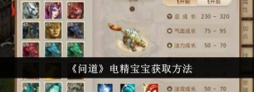 问道手游电精强化价格,强化成本分析,省钱技巧分享 问道手游电精强化价格,强化成本分析,省钱技巧分享