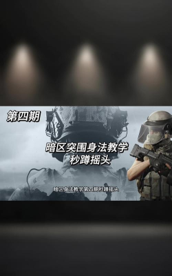 突袭游戏高手攻略,掌握核心技巧,快速提升实力 突袭游戏高手攻略,掌握核心技巧,快速提升实力