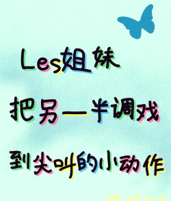 拉拉适合玩什么游戏,轻松互动,增进感情 拉拉适合玩什么游戏,轻松互动,增进感情