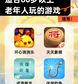 老人爱玩儿什么游戏,轻松有趣,打发时间 老人爱玩儿什么游戏,轻松有趣,打发时间