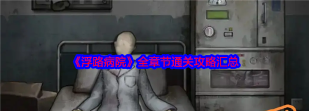 怪物病房游戏攻略,快速上手技巧,轻松通关方法 怪物病房游戏攻略,快速上手技巧,轻松通关方法