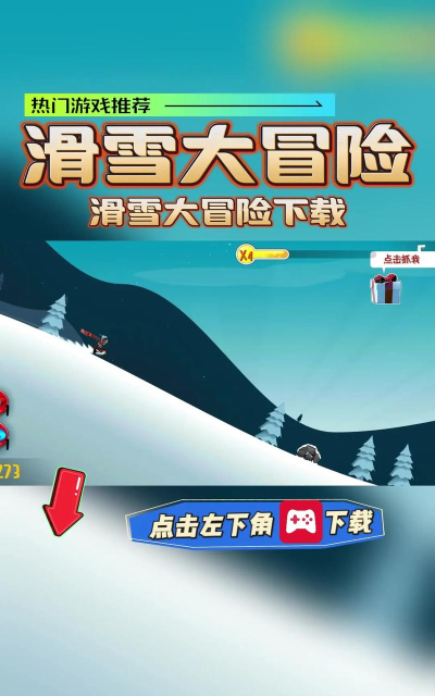 小新滑雪什么游戏好玩,热门选择盘点,真实体验分享 小新滑雪什么游戏好玩,热门选择盘点,真实体验分享