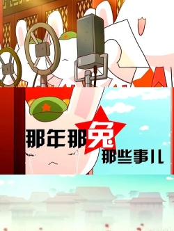 那年兔子那些事手游,重温经典剧情,体验养成乐趣 那年兔子那些事手游,重温经典剧情,体验养成乐趣
