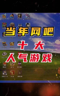 网吧什么游戏才好玩,热门选择盘点,轻松找到乐趣 网吧什么游戏才好玩,热门选择盘点,轻松找到乐趣