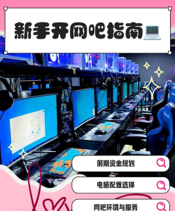 网吧大型游戏怎么玩,新手入门指南,快速上手技巧 网吧大型游戏怎么玩,新手入门指南,快速上手技巧