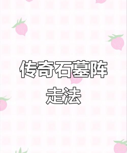 墓地逃跑游戏攻略,通关技巧分享,新手必看指南 墓地逃跑游戏攻略,通关技巧分享,新手必看指南