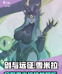 剑与远征启程雪米拉怎么样 剑与远征启程雪米拉怎么样