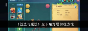 神秘灯塔是什么游戏,简单介绍,玩法解析 神秘灯塔是什么游戏,简单介绍,玩法解析