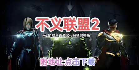 不义联盟2手游汉化,下载常见问题,解决卡顿闪退 不义联盟2手游汉化,下载常见问题,解决卡顿闪退