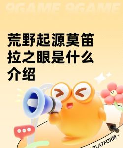 荒野起源莫笛拉之眼是什么 荒野起源莫笛拉之眼是什么