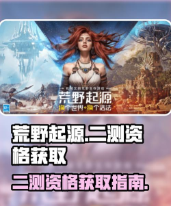 荒野起源二测资格如何获取 荒野起源二测资格如何获取