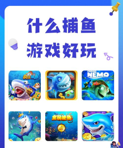 鱼儿什么游戏好玩,休闲娱乐,轻松上手 鱼儿什么游戏好玩,休闲娱乐,轻松上手