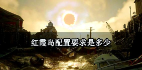 红霞岛游戏攻略,快速上手技巧,任务难点解析 红霞岛游戏攻略,快速上手技巧,任务难点解析