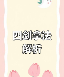 四剑是什么游戏,玩法介绍,新手入门指南 四剑是什么游戏,玩法介绍,新手入门指南