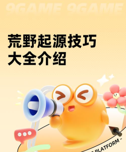 荒野起源技巧大全 荒野起源技巧大全