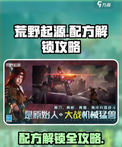 荒野起源配方解锁方法 荒野起源配方解锁方法