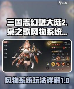 三国志幻想大陆2枭之歌风物怎么玩 三国志幻想大陆2枭之歌风物怎么玩