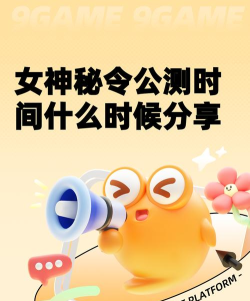 女神秘令公测时间什么时候 女神秘令公测时间什么时候