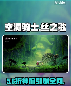 空洞骑士丝之歌价格是多少 空洞骑士丝之歌价格是多少