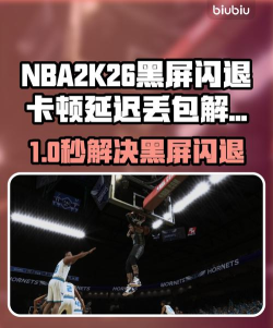 NBA2K26延迟丢包怎么办 NBA2K26延迟丢包怎么办