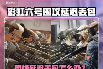 彩虹六号围攻延迟丢包怎么处理 彩虹六号围攻延迟丢包怎么处理