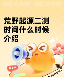 荒野起源测试时间介绍 荒野起源测试时间介绍